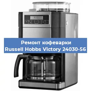Ремонт клапана на кофемашине Russell Hobbs Victory 24030-56 в Москве